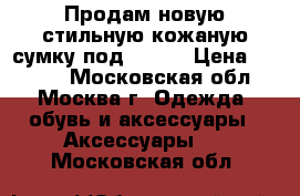  Продам новую стильную кожаную сумку под Furla › Цена ­ 2 500 - Московская обл., Москва г. Одежда, обувь и аксессуары » Аксессуары   . Московская обл.